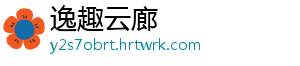 逸趣云廊